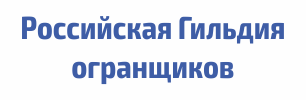 Российская Гильдия огранщиков