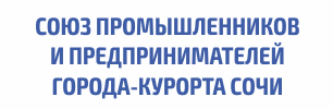 СОЮЗ ПРОМЫШЛЕННИКОВ И ПРЕДПРИНИМАТЕЛЕЙ ГОРОДА-КУРОРТА СОЧИ