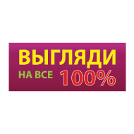 Включи на все 100