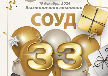 19 декабря выставочной компании СОУД-Сочинские выставки исполняется 33 года!